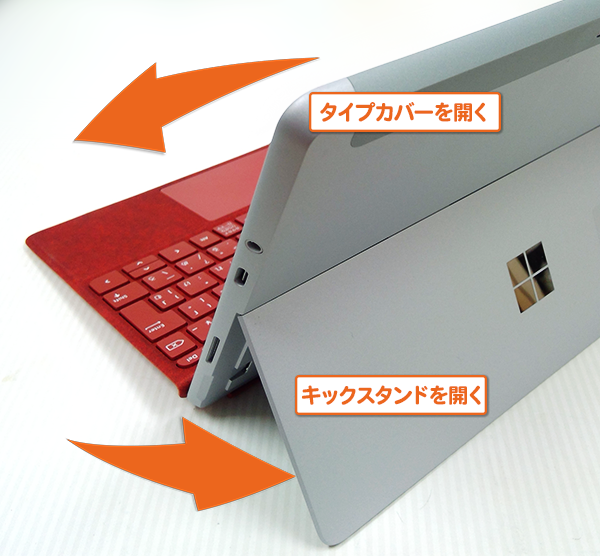 サーフェスのタイプカバーとキックスタンドを開きます。 サーフェスを使う準備をしましょう。
