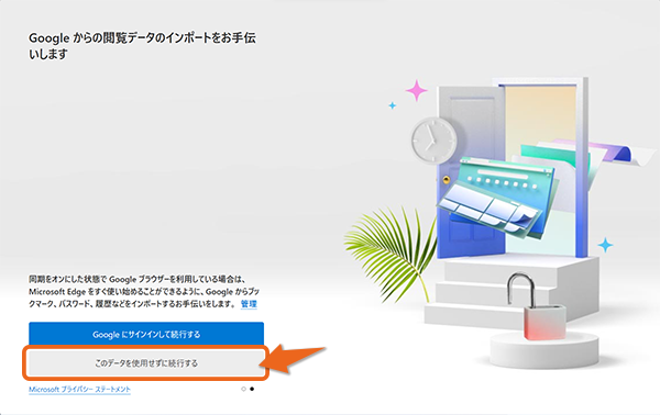 Google の閲覧データはインポートしない