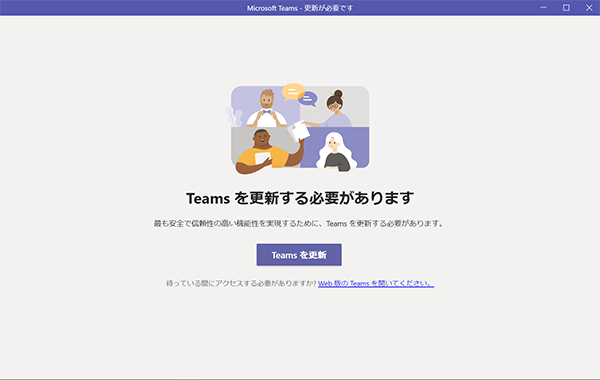 Teams アプリの更新を促されます